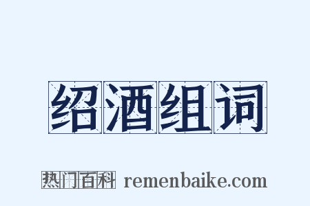 绍酒组词是什么意思的图片